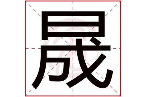 晟拼音|漢字: 晟 (多音字)